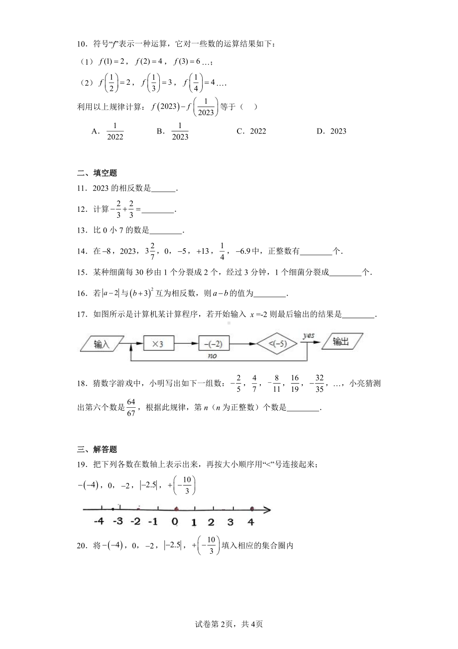 江苏省南通市崇川区启秀中学2023-2024学年七年级上学期第一次月考数学试题.pdf_第2页