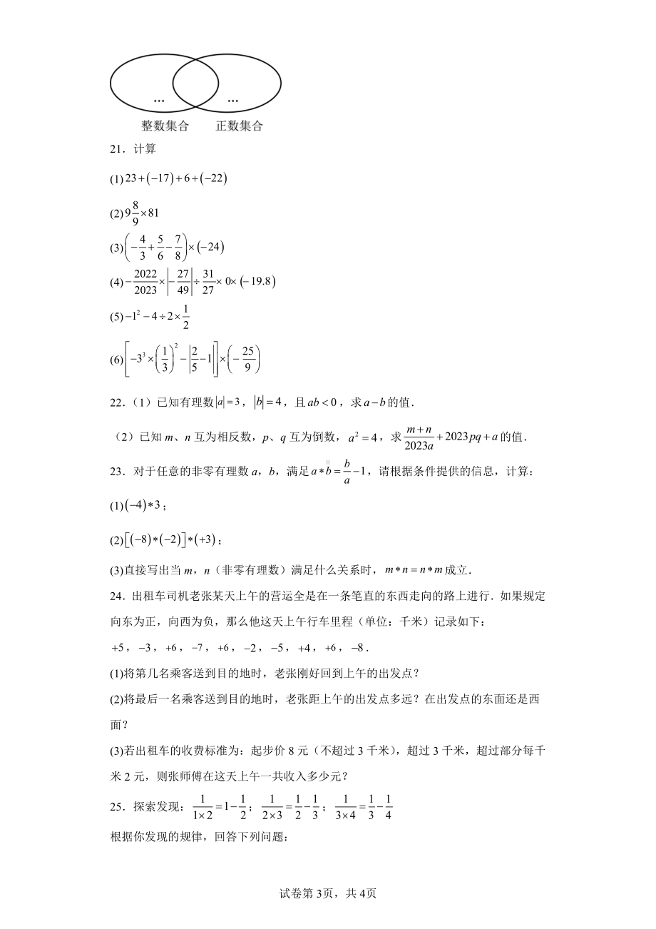 江苏省南通市崇川区启秀中学2023-2024学年七年级上学期第一次月考数学试题.pdf_第3页