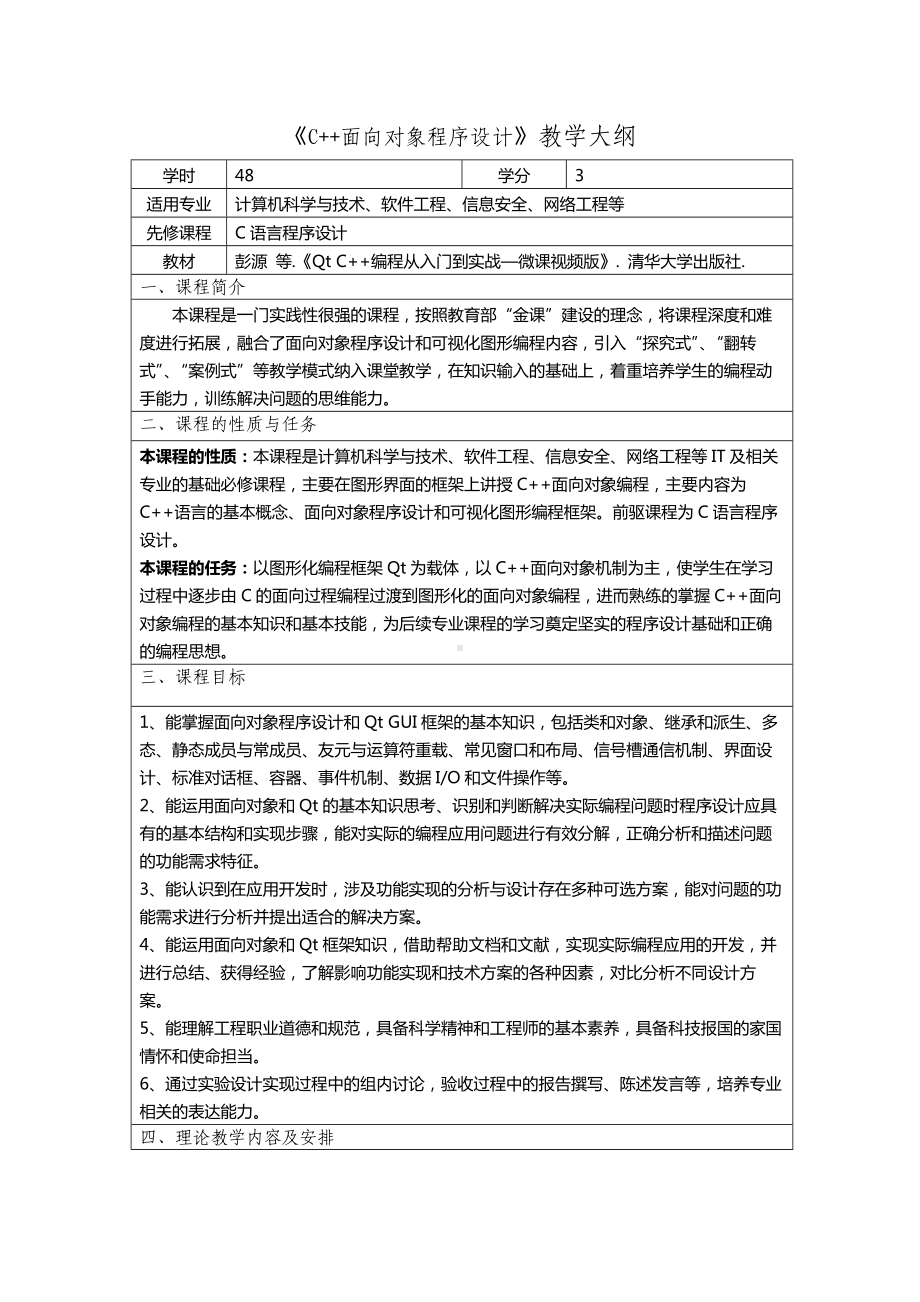 《C++面向对象程序设计》教学大纲.docx_第1页