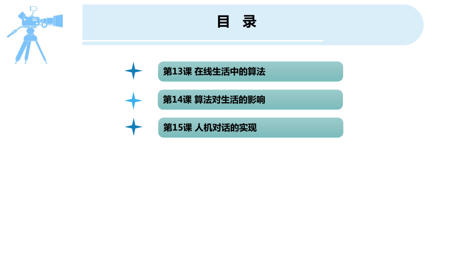 第13课 在线生活中的算法 课件(共17张PPT)-(2023新)浙教版六年级上册《信息科技》.pptx_第2页