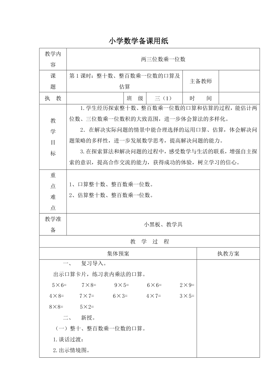 苏教版三年级上册数学教学设计《整十数、整百数乘一位数的口算及估算》.docx_第1页