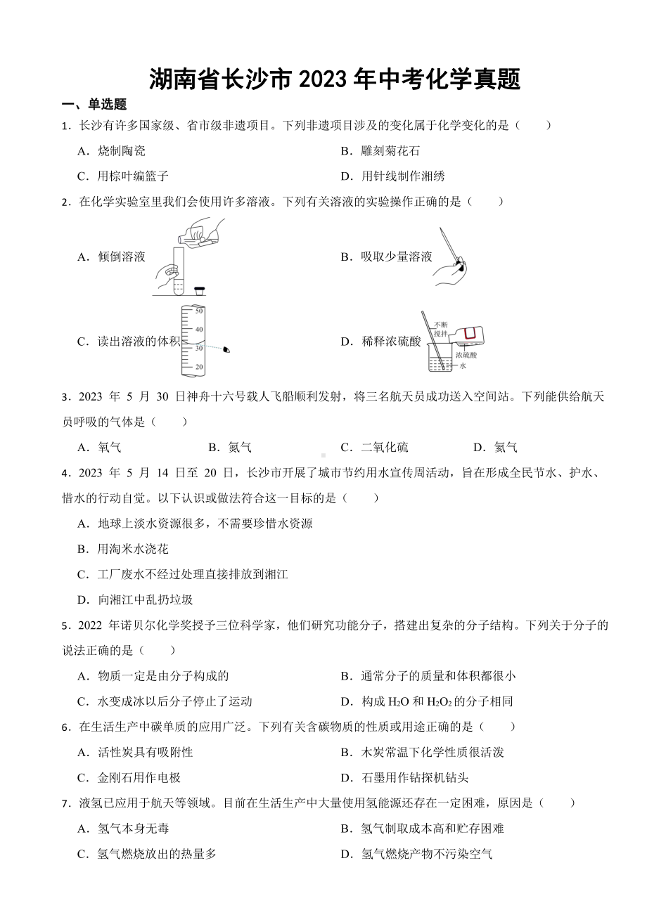 湖南省长沙市2023年中考化学真题(附参考答案).pdf_第1页