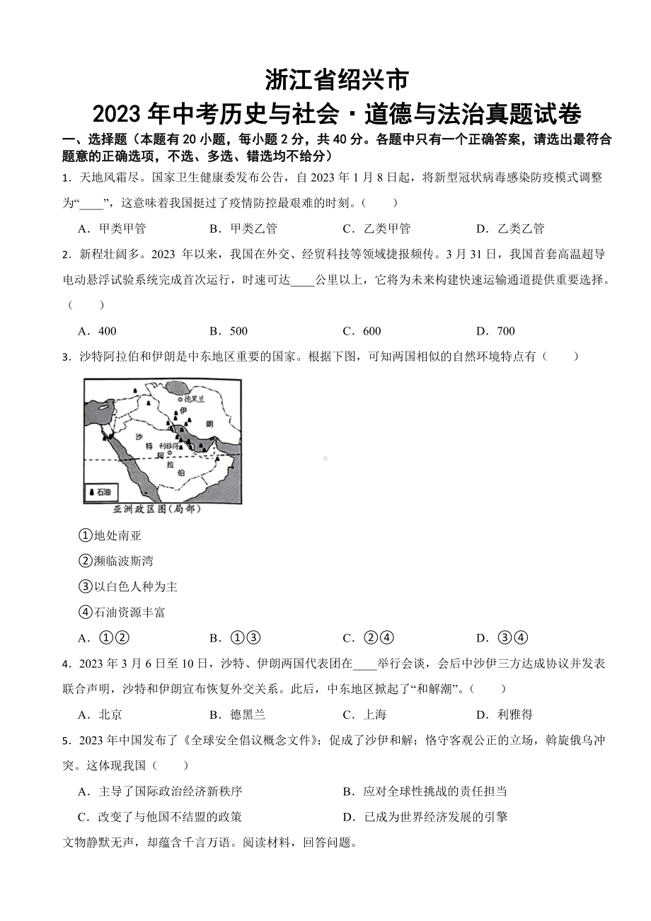 浙江省绍兴市2023年中考历史与社会 道德与法治真题试卷(附答案).docx_第1页