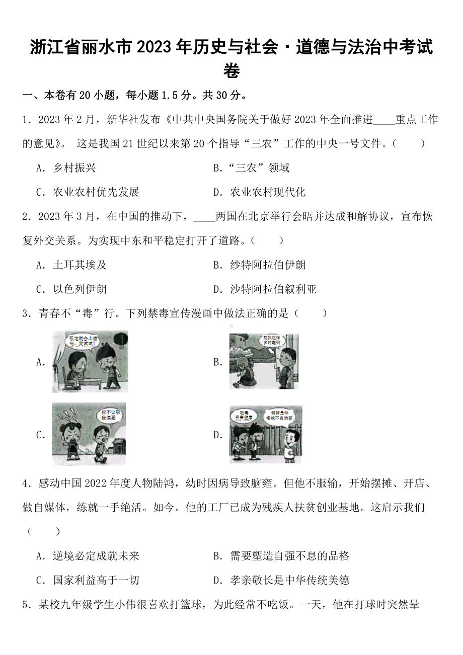 浙江省丽水市2023年历史与社会道德与法治中考试卷（含答案）.docx_第1页