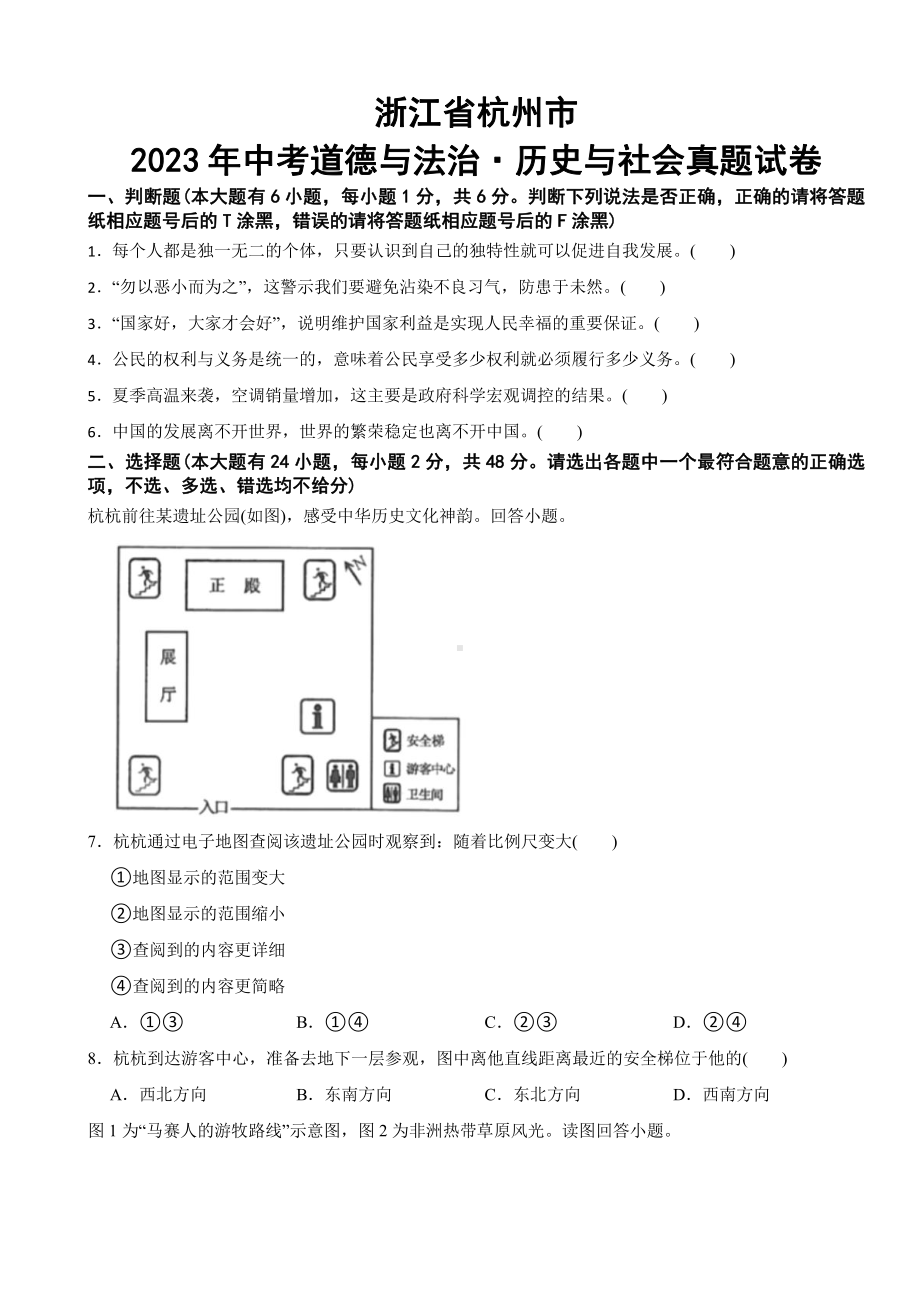 浙江省杭州市2023年中考道德与法治历史与社会真题试卷(附参考答案).pdf_第1页