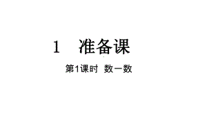 1 准备课 第1课时 数一数课件 人教版数学一年级上册.pptx