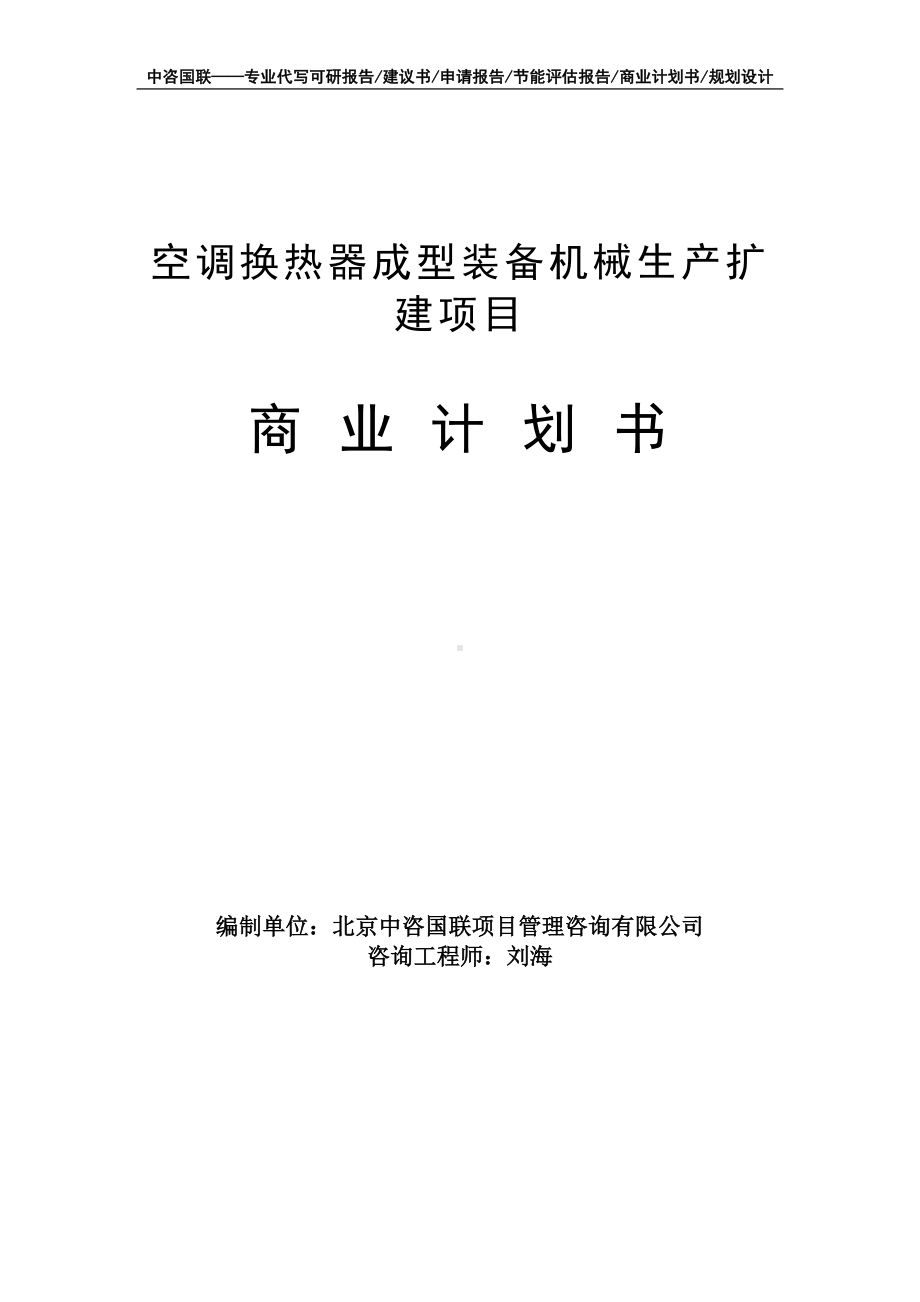 空调换热器成型装备机械生产扩建项目商业计划书写作模板-融资招商.doc_第1页