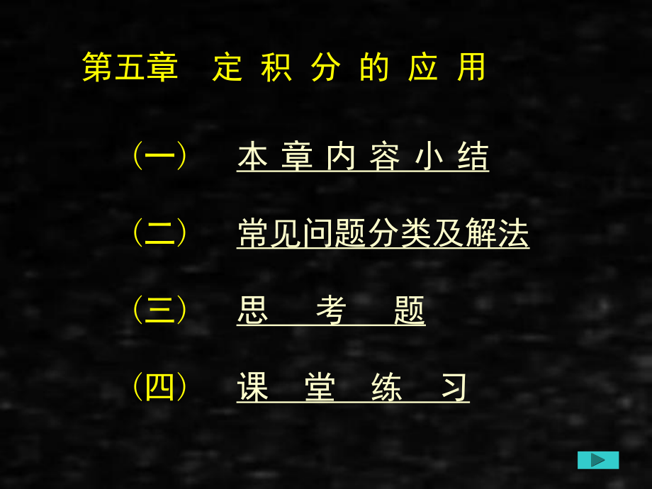 《应用数学基础下册(第二版)训练教程》课件第十七章定积分的应用.ppt_第1页