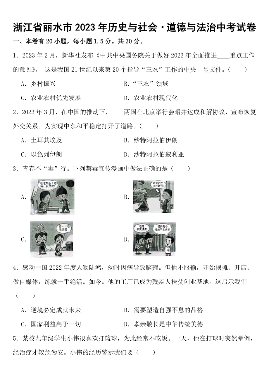 浙江省丽水市2023年历史与社会道德与法治中考试卷（附真题答案）.pdf_第1页