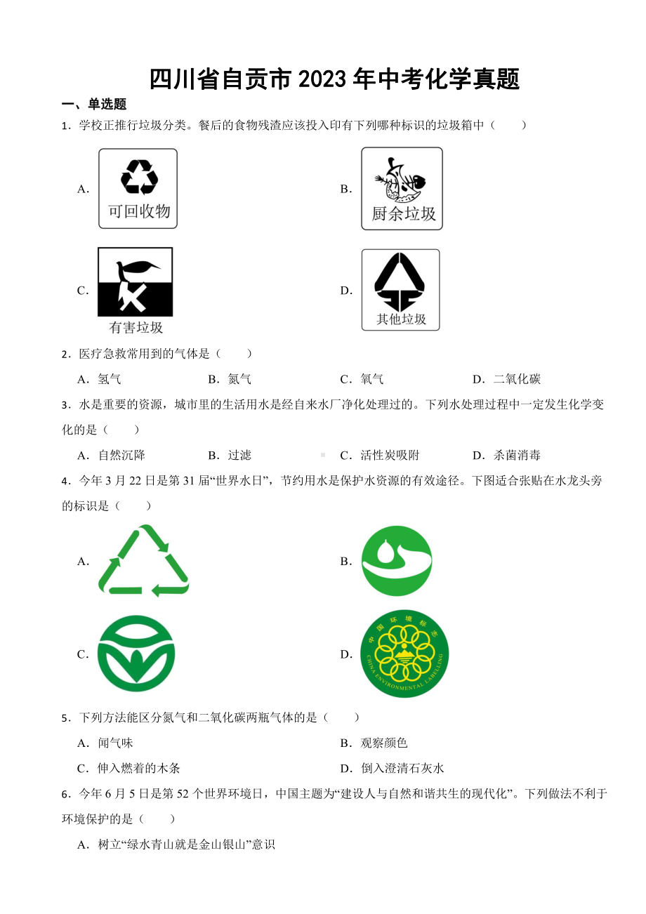 四川省自贡市2023年中考化学真题(附参考答案).pdf_第1页