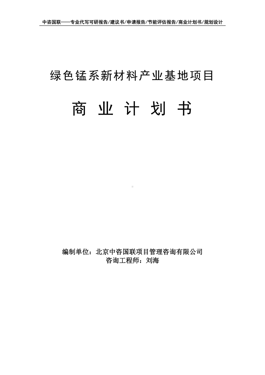 绿色锰系新材料产业基地项目商业计划书写作模板-融资招商.doc_第1页