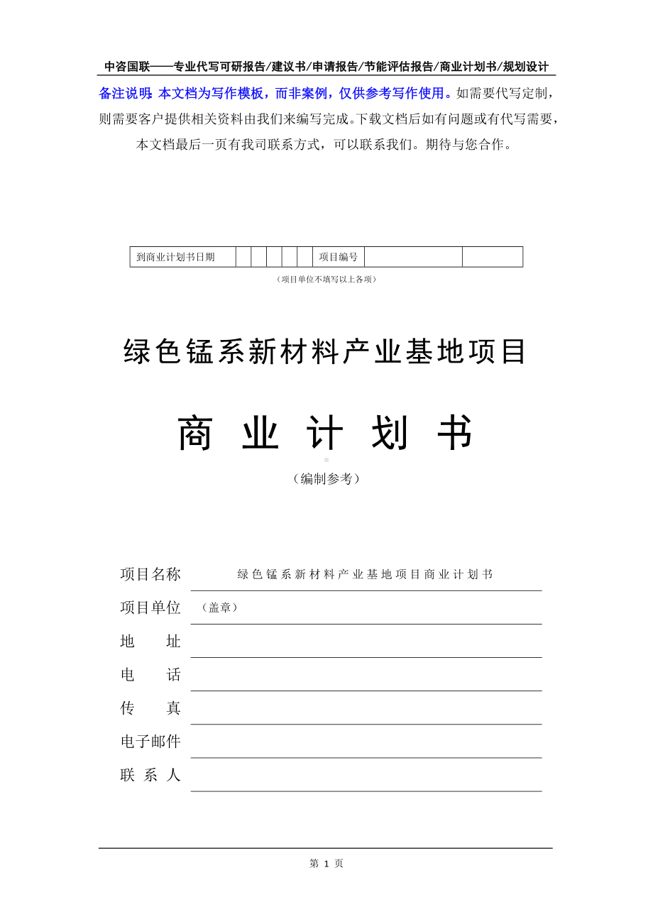 绿色锰系新材料产业基地项目商业计划书写作模板-融资招商.doc_第2页