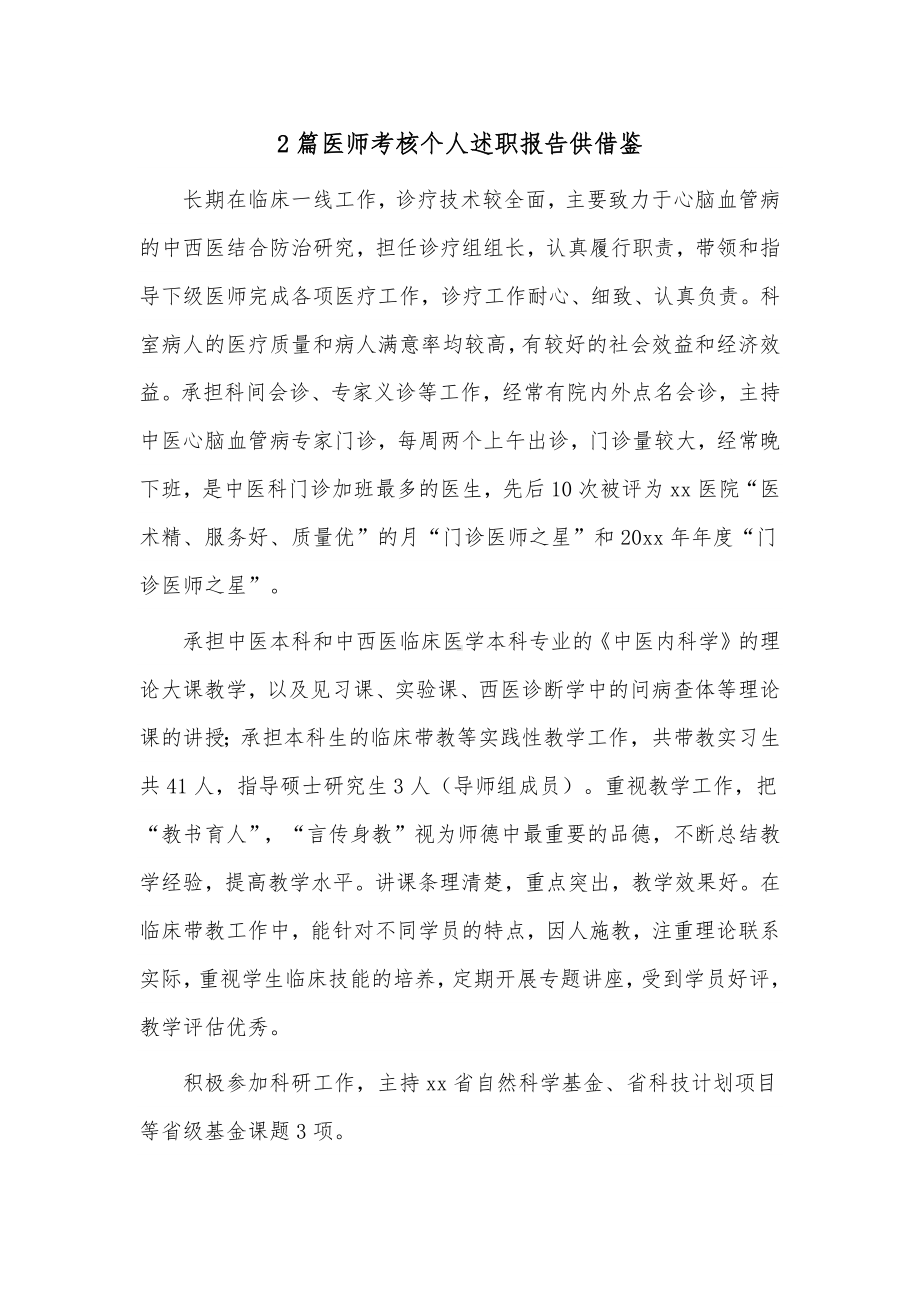 2篇医师考核个人述职报告供借鉴.docx_第1页