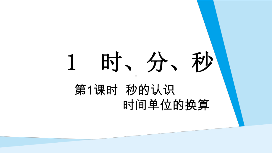 第1单元 时、分、秒 第1课时秒的认识时间单位的换算课件 人教版数学三年级上册.ppt_第1页