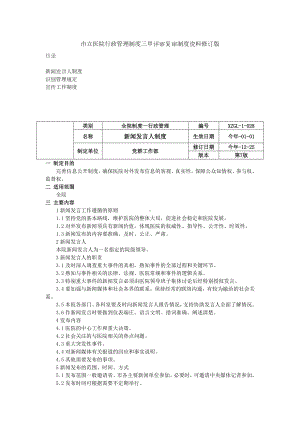 新闻发言人制度识别管理规定宣传工作制度三甲医院行政管理制度.docx