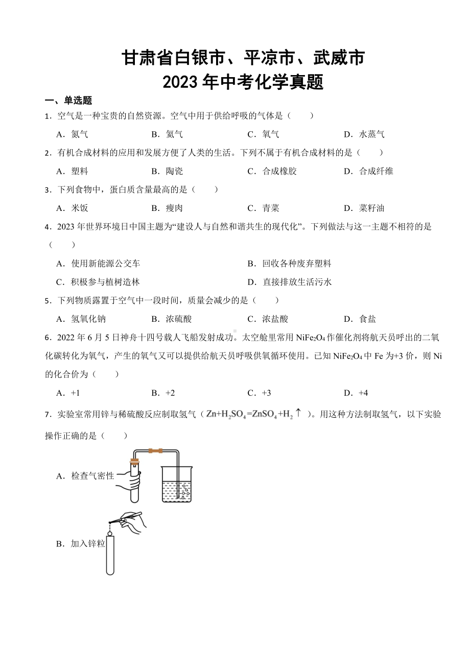 甘肃省白银市、平凉市、武威市2023年中考化学真题(附参考答案).pdf_第1页