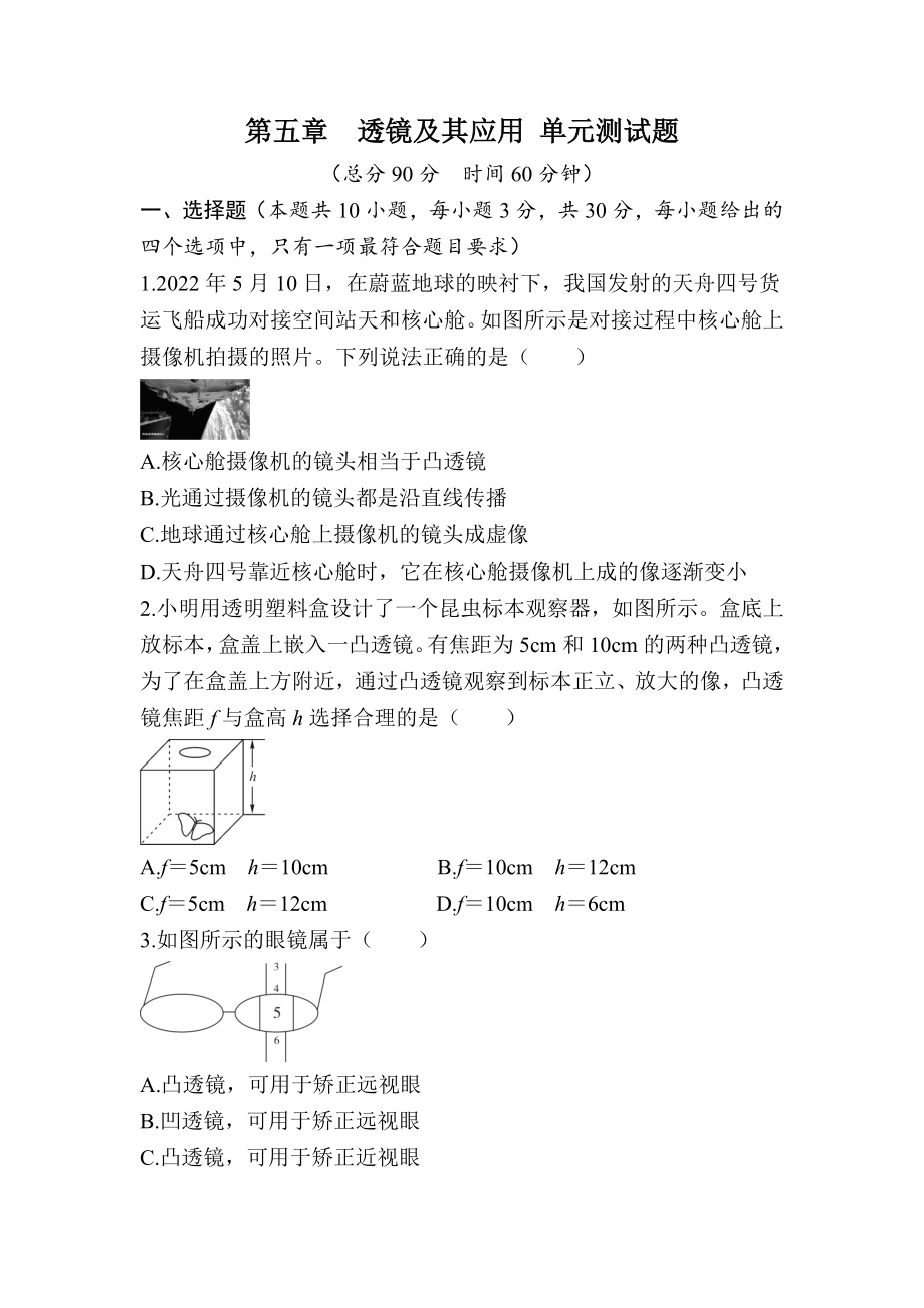 第五章　透镜及其应用 单元测试题人教版物理八年级上册.docx_第1页