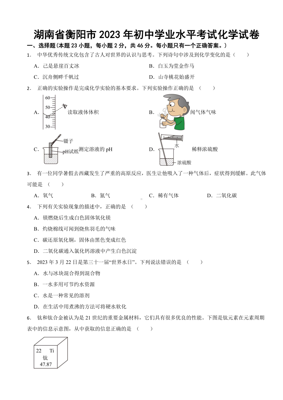 湖南省衡阳市2023年初中学业水平考试化学试卷(附参考答案).pdf_第1页