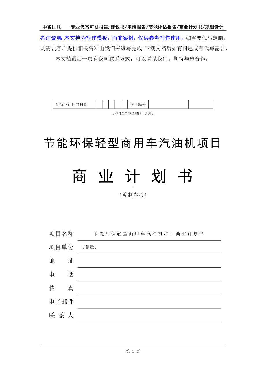 节能环保轻型商用车汽油机项目商业计划书写作模板-融资招商.doc_第2页