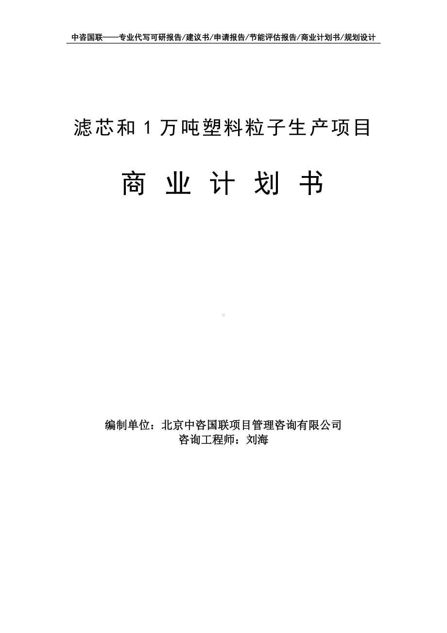 滤芯和1万吨塑料粒子生产项目商业计划书写作模板-融资招商.doc_第1页