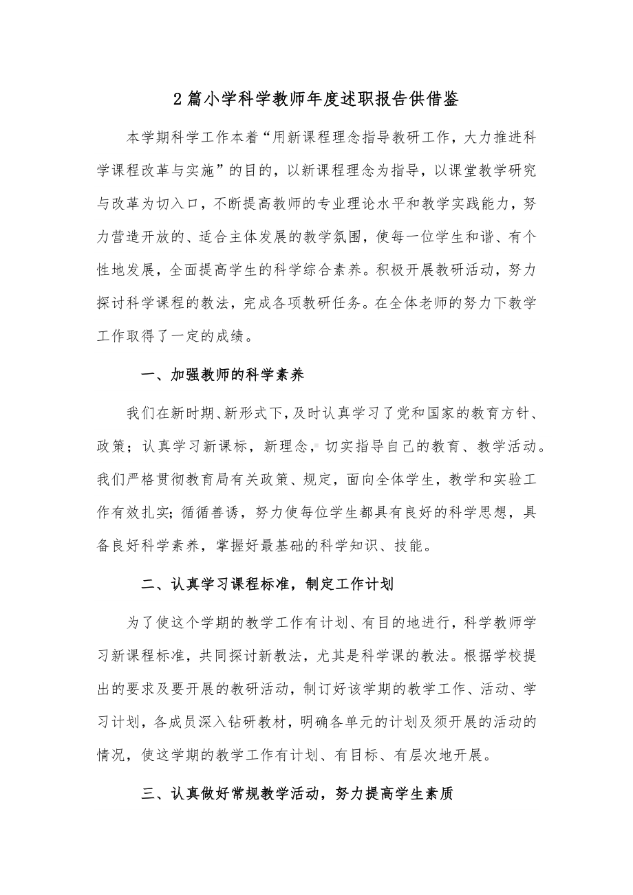 2篇小学科学教师年度述职报告供借鉴.docx_第1页