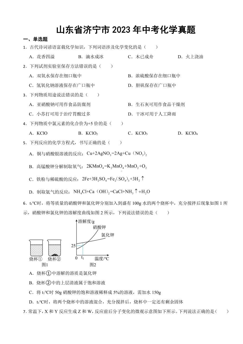 山东省济宁市2023年中考化学真题(附参考答案).pdf_第1页