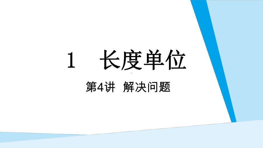 1-4长度单位-解决问题课件 人教版数学二年级上册.pptx_第1页