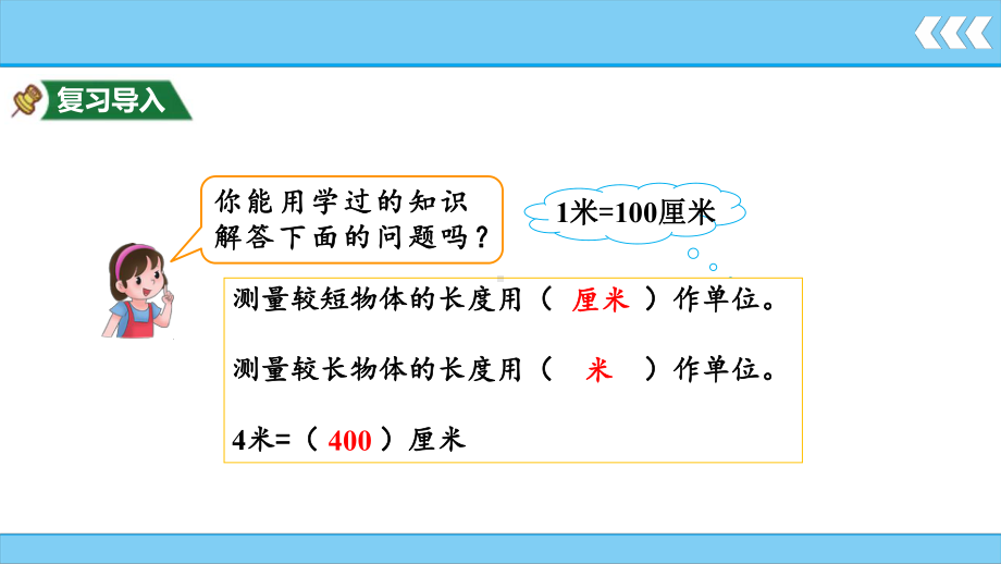 1-4长度单位-解决问题课件 人教版数学二年级上册.pptx_第2页