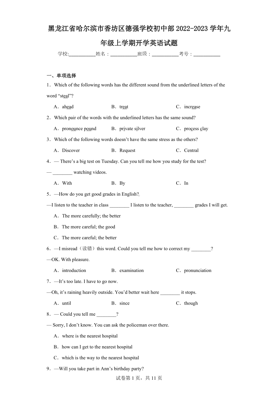 黑龙江省哈尔滨市香坊区德强学校初中部2022-2023学年九年级上学期开学英语试题.docx_第1页