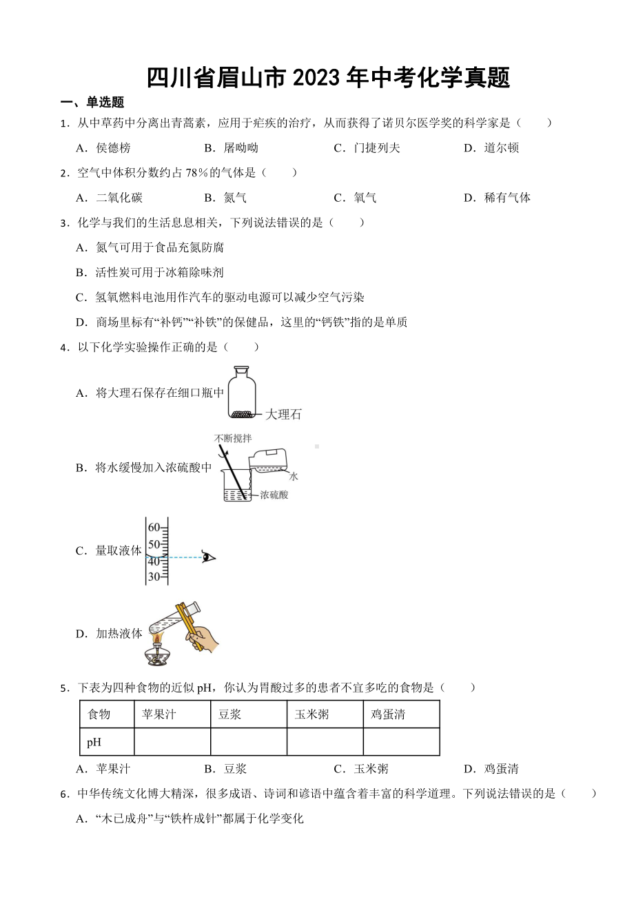 四川省眉山市2023年中考化学真题(附参考答案).pdf_第1页