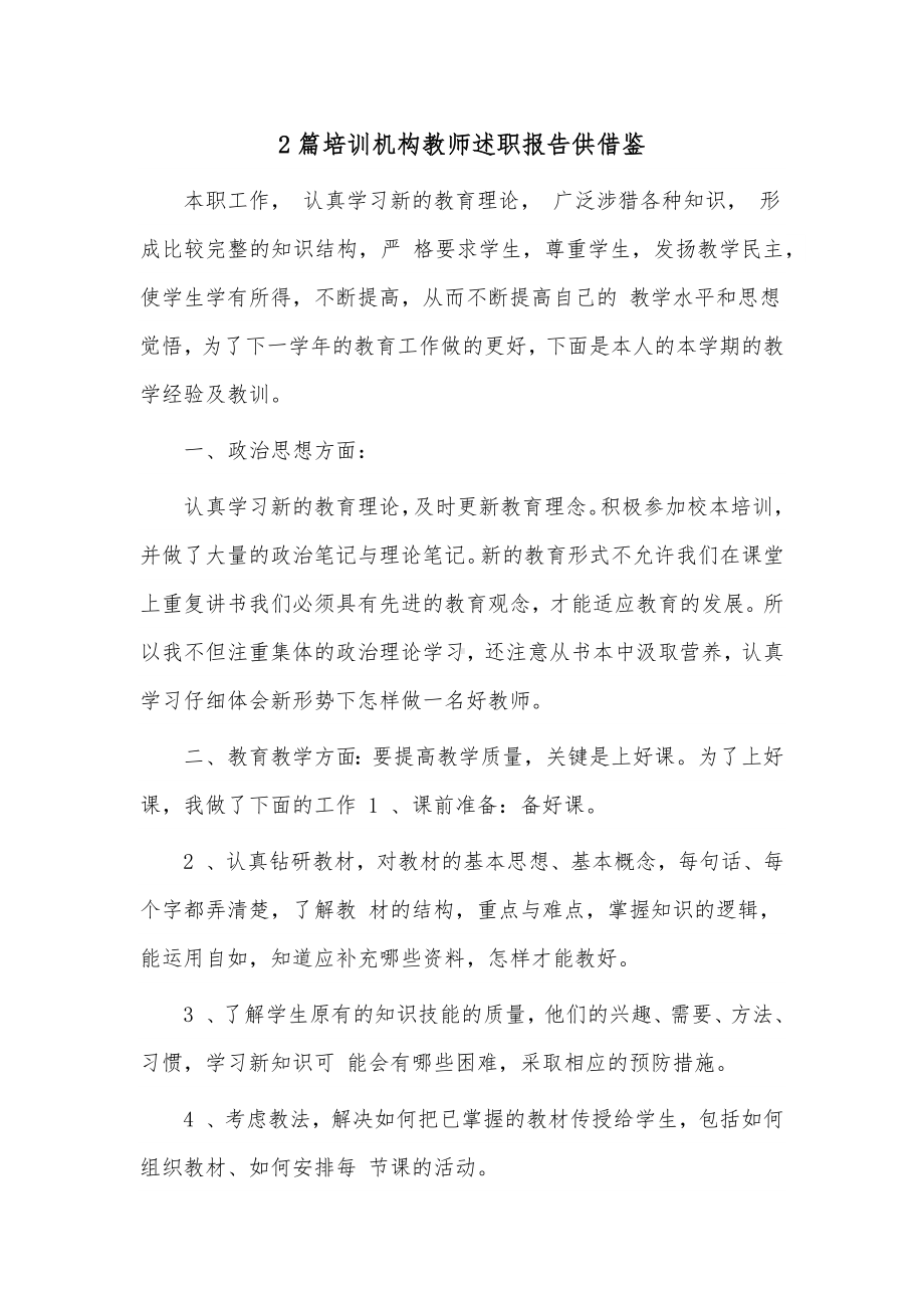 2篇培训机构教师述职报告供借鉴.docx_第1页