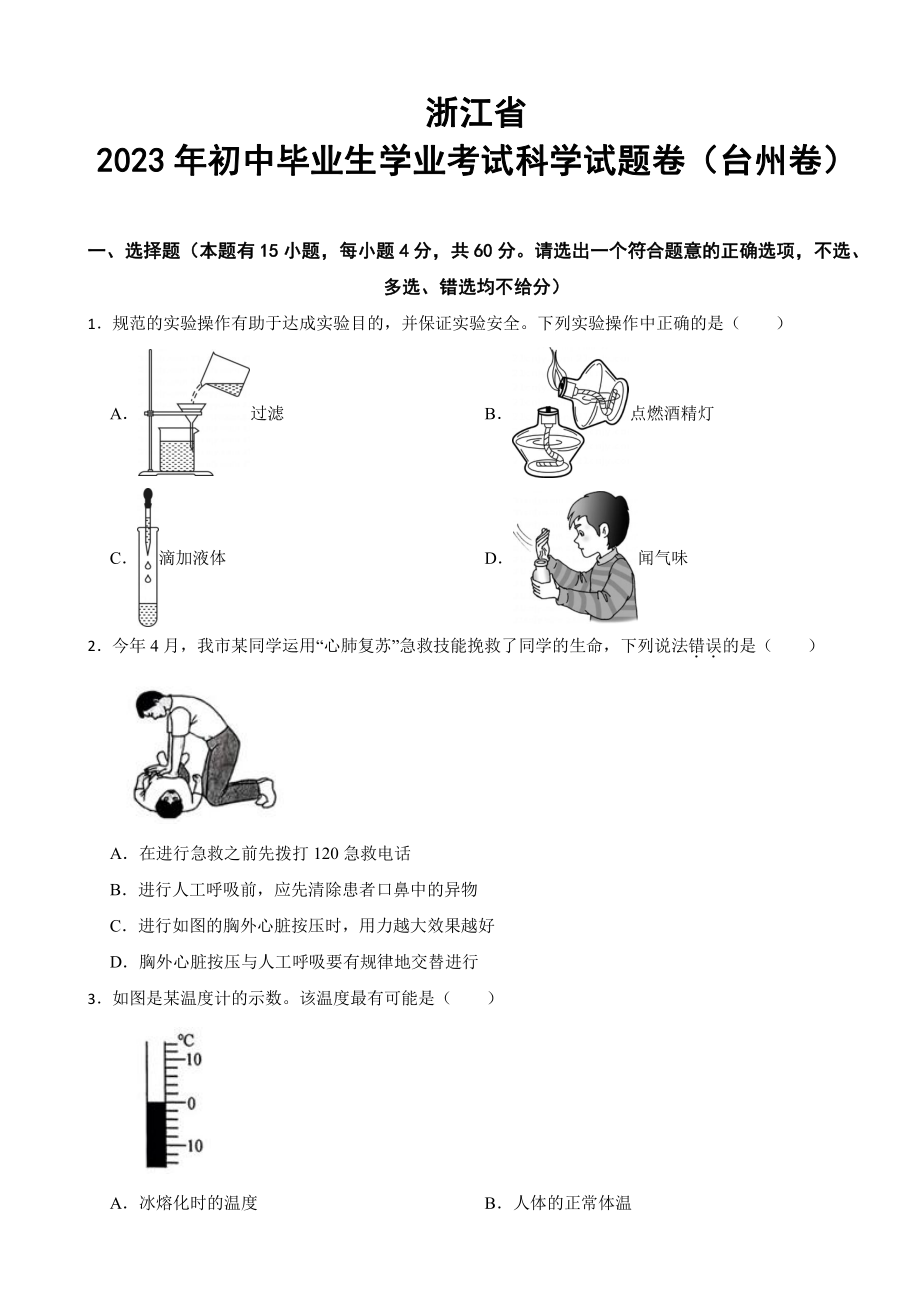 浙江省台州市2023年中考科学真题(附参考答案).pdf_第1页