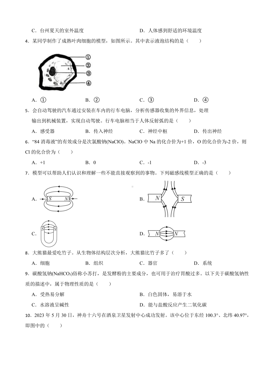 浙江省台州市2023年中考科学真题(附参考答案).pdf_第2页