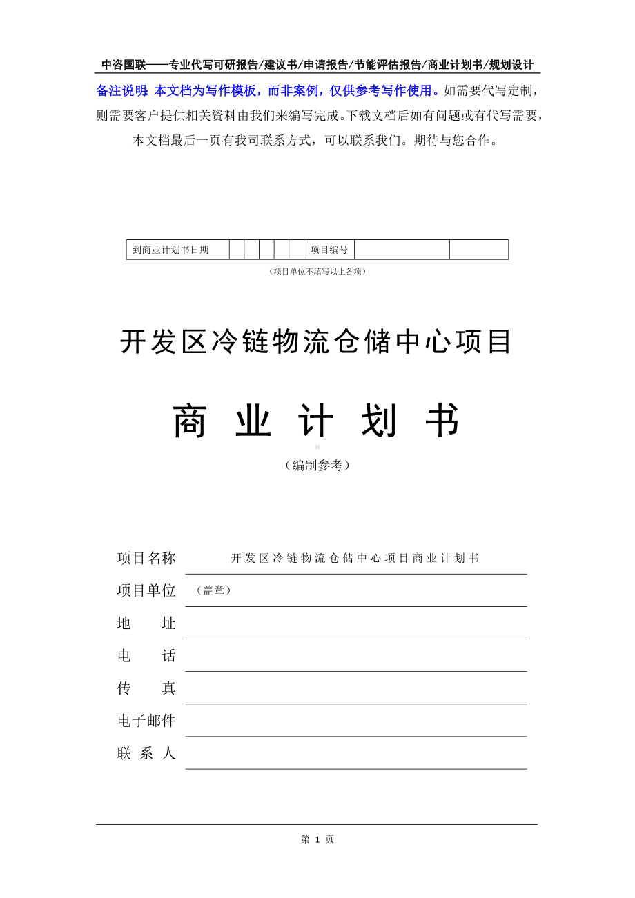 开发区冷链物流仓储中心项目商业计划书写作模板-融资招商.doc_第2页