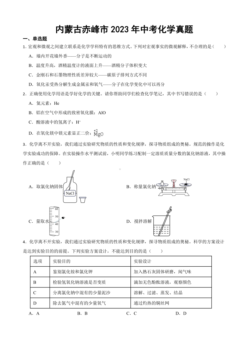 内蒙古赤峰市2023年中考化学真题(附参考答案).pdf_第1页