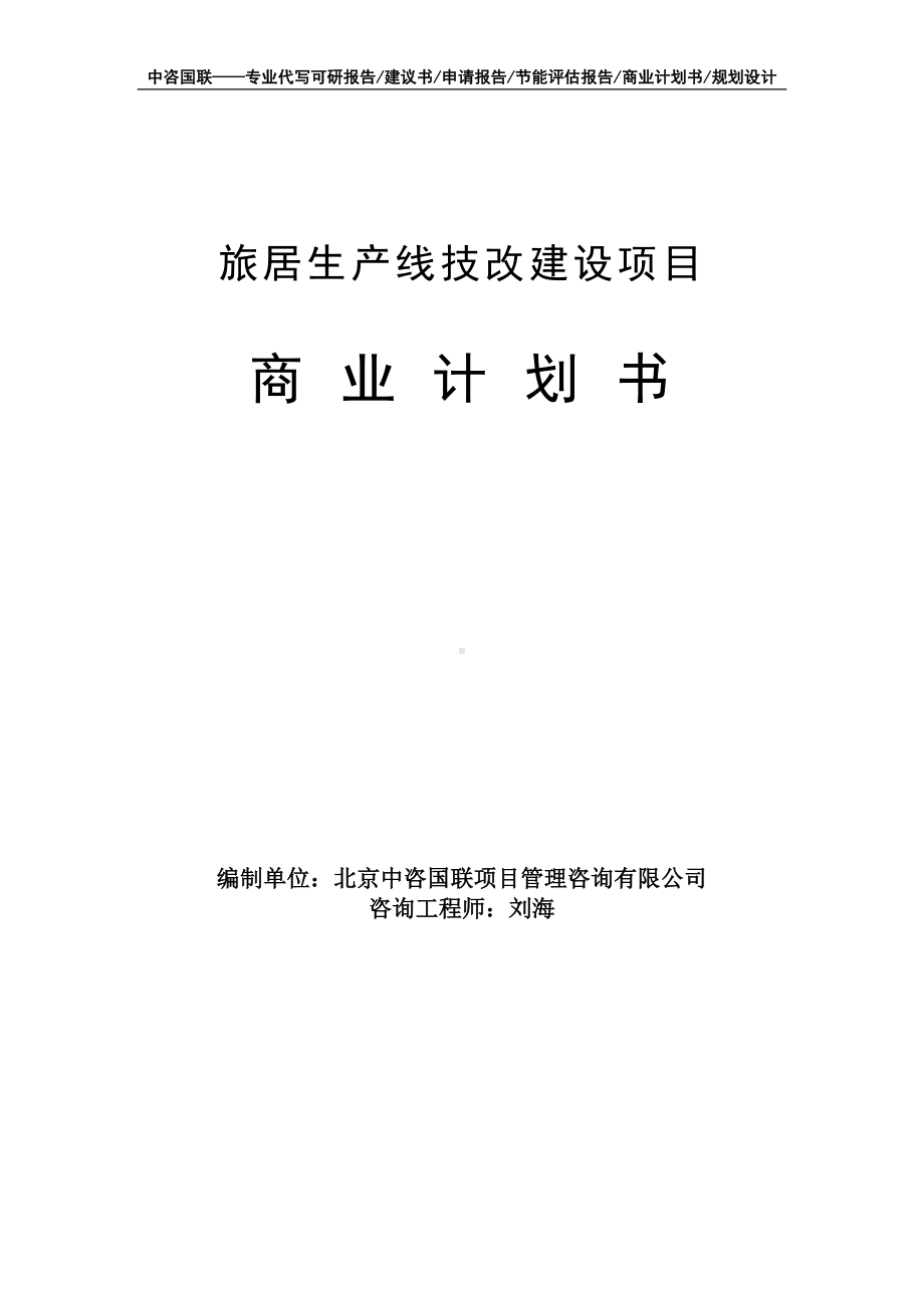 旅居生产线技改建设项目商业计划书写作模板-融资招商.doc_第1页