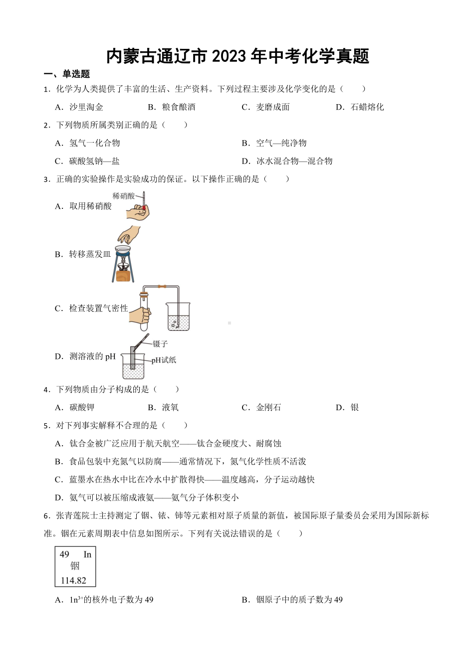 内蒙古通辽市2023年中考化学真题(附参考答案).pdf_第1页