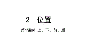 2 位置 第1课时 上、下、前、后课件 人教版数学一年级上册.pptx