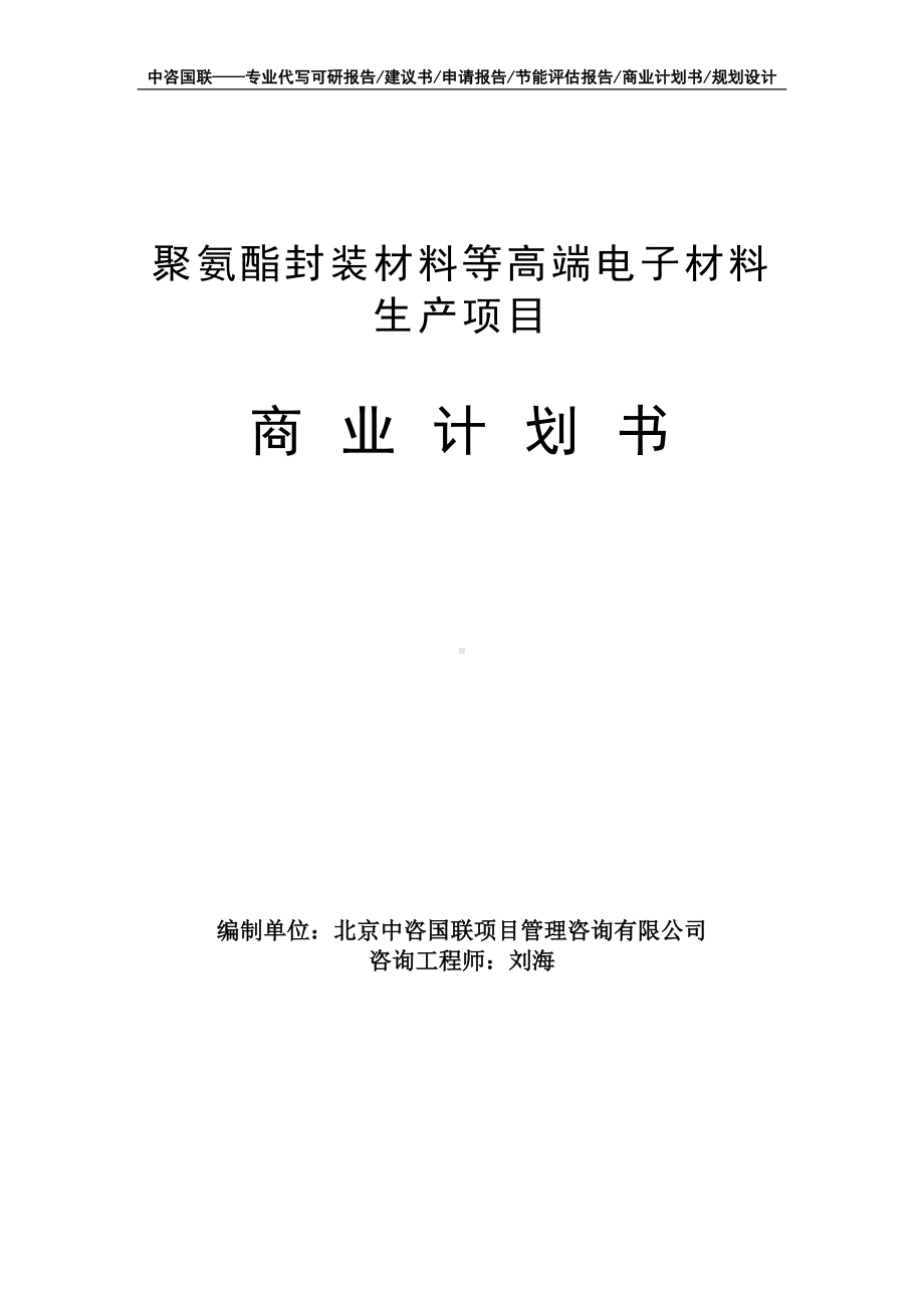 聚氨酯封装材料等高端电子材料生产项目商业计划书写作模板-融资招商.doc_第1页