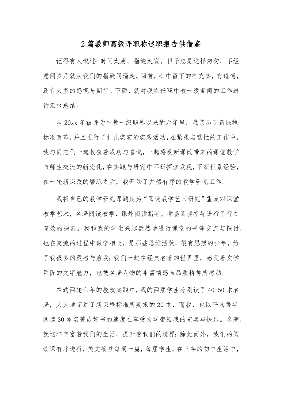 2篇教师高级评职称述职报告供借鉴.docx_第1页