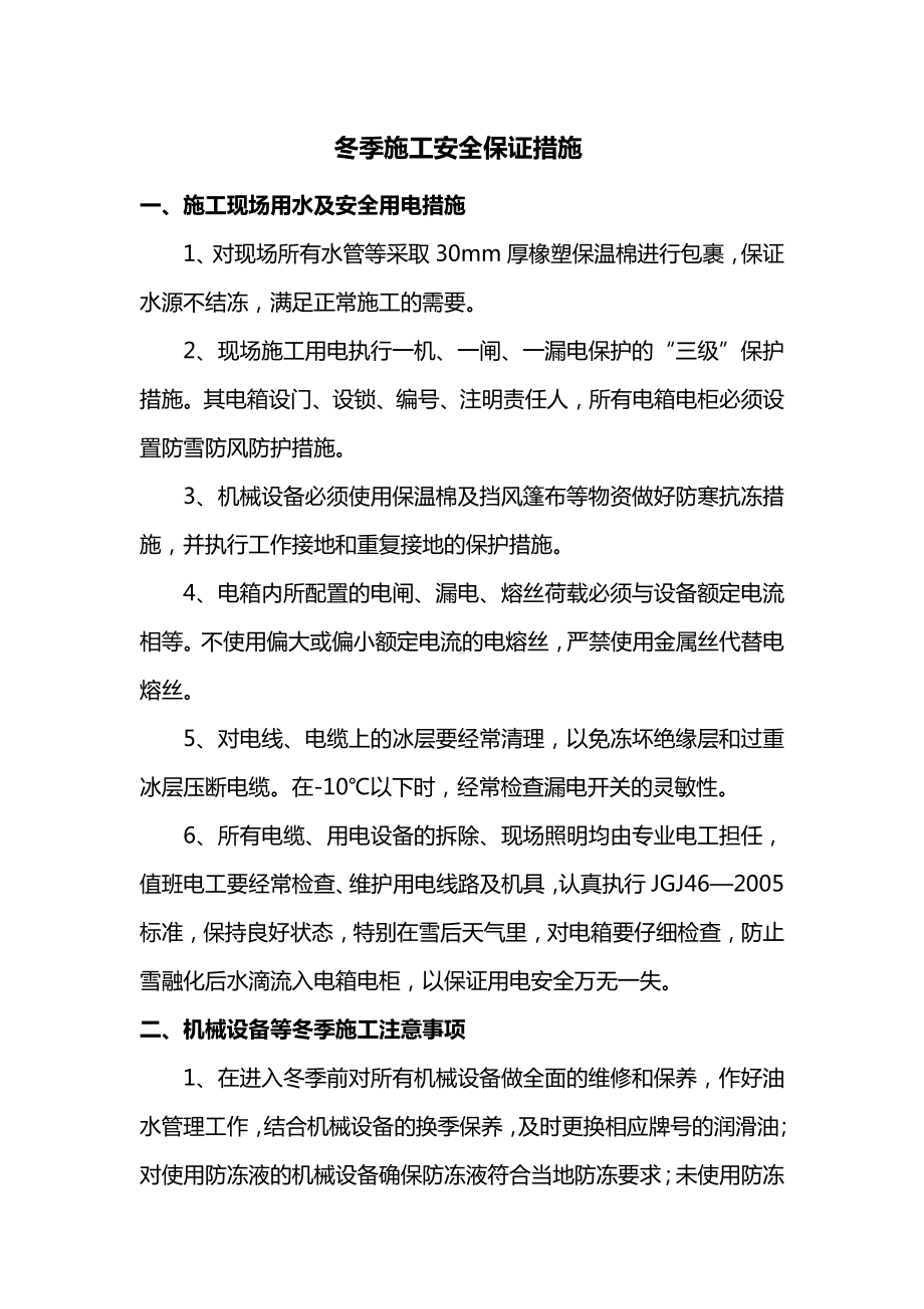 冬季施工安全保证措施（全面）.docx_第1页