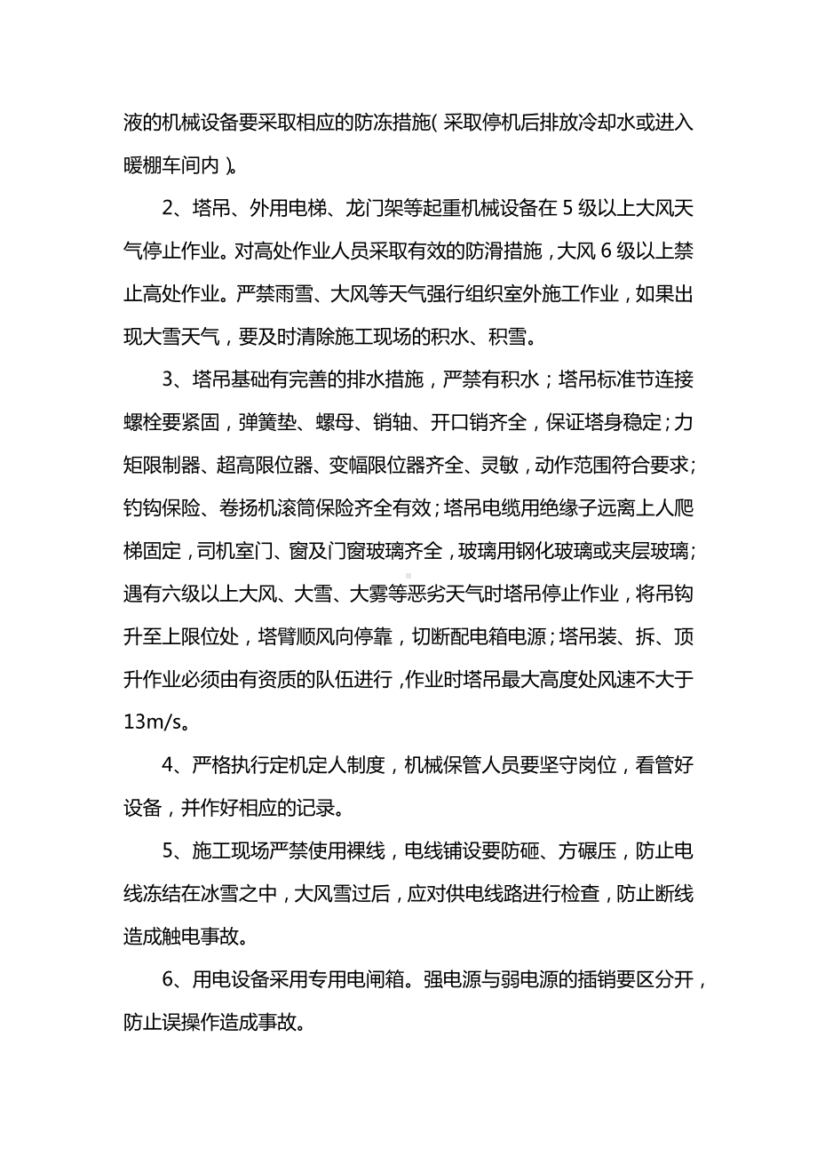 冬季施工安全保证措施（全面）.docx_第2页