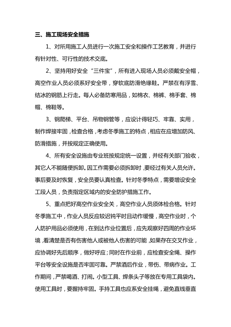 冬季施工安全保证措施（全面）.docx_第3页