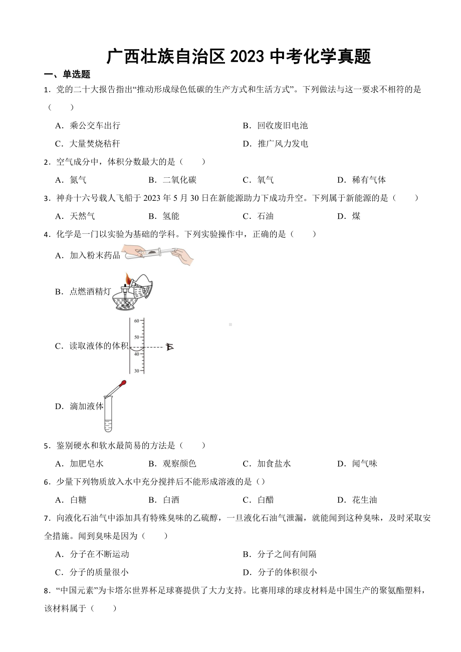 广西壮族自治区2023中考化学真题(附参考答案).pdf_第1页