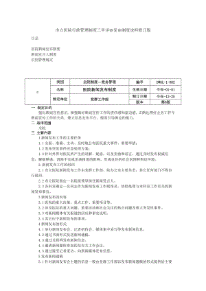 医院新闻发布制度新闻发言人制度识别管理规定三甲医院管理制度.docx