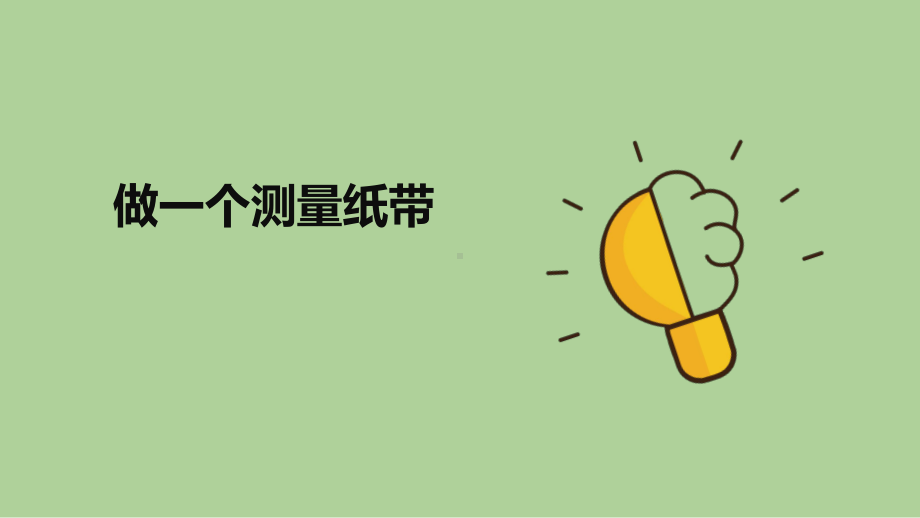 2023新教科版科学一年级上册2.6 做一个测量纸带 ppt课件（共11张PPT）.pptx_第1页