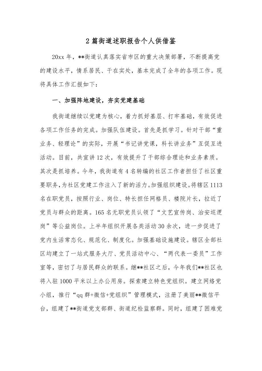 2篇街道述职报告个人供借鉴.docx_第1页