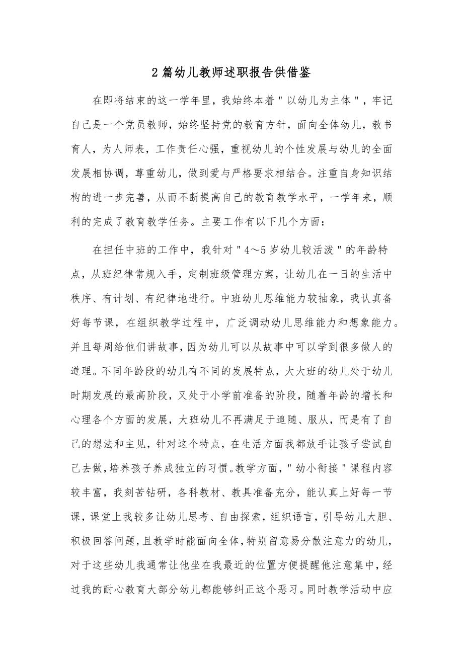 2篇幼儿教师述职报告供借鉴.docx_第1页