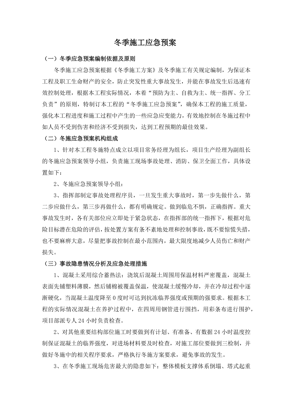 冬季施工应急预案.docx_第1页