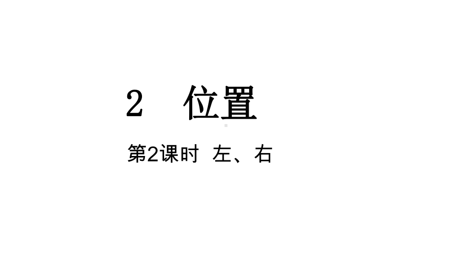 2 位置 第2课时左、右课件 人教版数学一年级上册.pptx_第1页